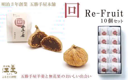 五勝手屋本舗『回/Re-Fruit』（10個）　金時豆のようかん　ドライいちじく　保存料不使用　五勝手屋羊羹の老舗　和菓子　銘菓　名物　贈答用　ギフト
