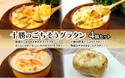十勝のごちそうグラタン 4個セット（インカ・野菜・カニとじゃがいも・熟成さやか 各1個）【 グラタン 惣菜 おかず 野菜 じゃがいも いも 芋 カニ かに 蟹 冷凍 簡単調理 北海道 十勝 幕別 】 [№5749-1687] 2163768 - 北海道幕別町
