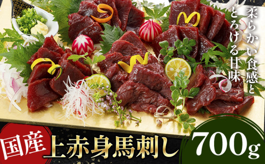 国産上赤身馬刺し 700g 《30日以内に出荷予定(土日祝除く)》馬刺 馬刺し 刺身 上赤身 馬 馬肉 ブロック 小袋醤油付き 九州 熊本県 菊池市 冷凍 送料無料 2194240 - 熊本県菊池市