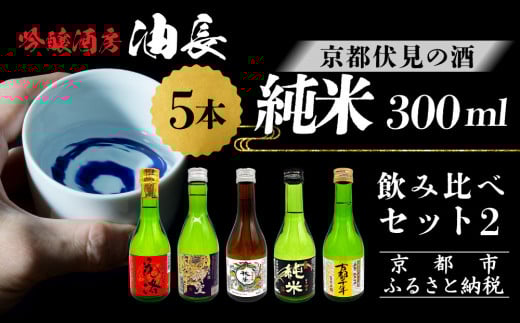 【吟醸酒房 油長】京都伏見の酒 純米300ml飲み比べセット2［ 京都 伏見 酒房 飲み比べ 純米酒 純米吟醸 人気 おすすめ お酒 日本酒 地酒 ご当地 酒蔵 酒造 ギフト プレゼント お取り寄せ 通販 送料無料 ふるさと納税 ］ 2109483 - 京都府京都市