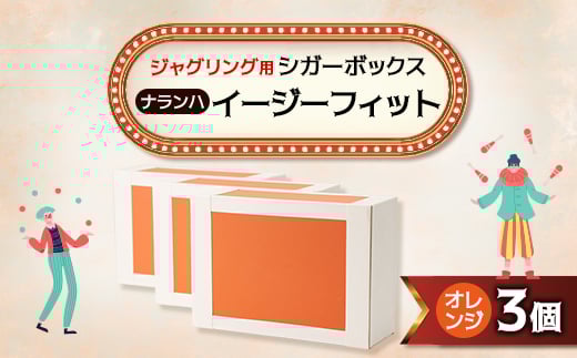 ＜ジャグリング＞ナランハ シガーボックス イージーフィット オレンジ 3個セット【1595736】 2005237 - 埼玉県戸田市
