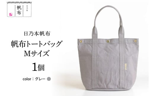 「日乃本帆布」 トートバッグ Mサイズ 〔 グレー〕 バッグ バック トート 帆布バッグ
