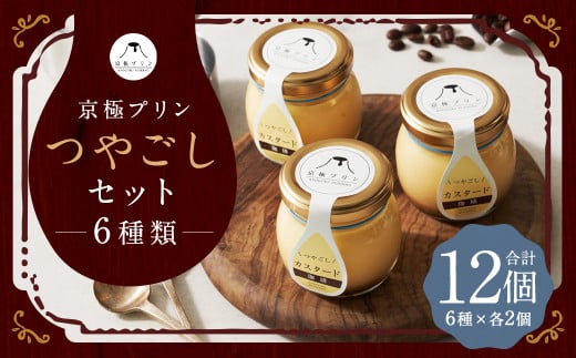 つやごし京極プリン 12個 （カスタードカラメル ・ 名水珈琲 ・ 名水紅茶 ・ カスタード珈琲 ・ チョコレート ・ フロマージュ） 6種×各2個 【京極プリン】 つやごしセット プリン ぷりん 洋菓子 お菓子 菓子 デザート スイーツ 詰め合わせ 北海道 京極町 冷蔵 2161777 - 北海道京極町