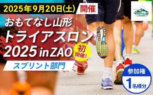 【2025年9月20日(土)初開催】おもてなし山形 トライアスロン2025 in ZAO 参加権 1名様分 [スプリント部門] FY25-257