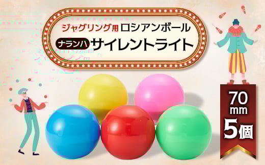 ＜ジャグリング＞ナランハ ロシアンボール サイレントライト 70mm 5個セット【1595720】 2005229 - 埼玉県戸田市