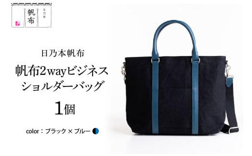 「日乃本帆布」 2WAY ビジネスショルダー  〔ブラック×ブルー〕 バッグ バック ブラック ブルー  ビジネス ショルダー ショルダーバッグ  帆布バッグ