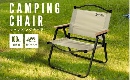 キャンピングチェア　ベージュ - 便利で快適な座り心地