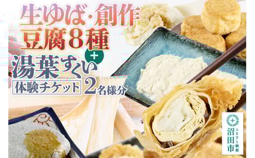 町田屋 生ゆば・創作豆腐8種＋湯葉抄い体験チケット2名様分セット 2161782 - 群馬県沼田市