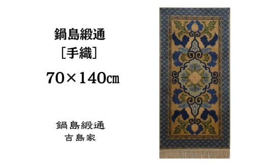 【受注生産】鍋島緞通［手織］蟹牡丹文縁七宝/桑色地　1枚（70×140㎝、毛足1.8㎝）［A0015-0012］