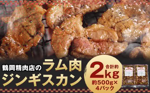 鶴岡精肉店のラム肉 ジンギスカン 計約2kg（約500g×4パック）タレ（80ml×4個）セット お肉 肉 ラム肉 ラム 羊肉 仔羊 スライス 2161884 - 北海道京極町