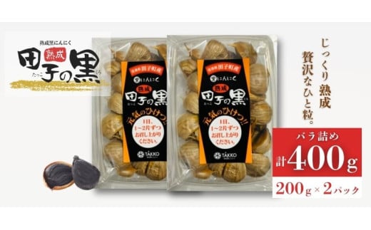熟成黒にんにく　田子の黒　ﾊﾞﾗ200g(粒ふぞろい)×2パック