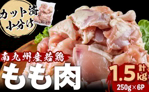 小分けで便利！南九州産産若鶏もも肉切身 計1.5kg(250g×6P) 鶏肉 とり肉 鳥肉 鶏もも肉 とりもも もも肉 もも モモ 若鶏 小分け 真空 真空パック 保存 カット カット済 唐揚げ 煮物 鍋 おかず お弁当などに a0-377