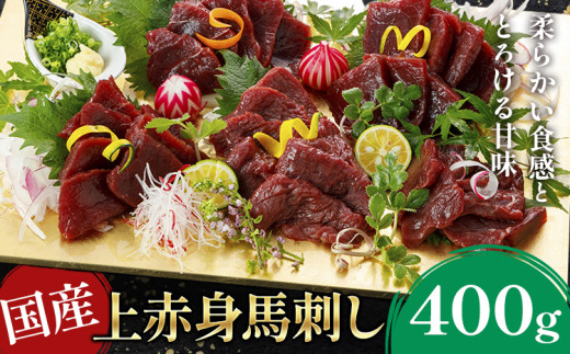 国産上赤身馬刺し 400g《30日以内に出荷予定(土日祝除く)》熊本県 葦北郡 津奈木町 津奈木町（阿蘇牧場） 966441 - 熊本県津奈木町