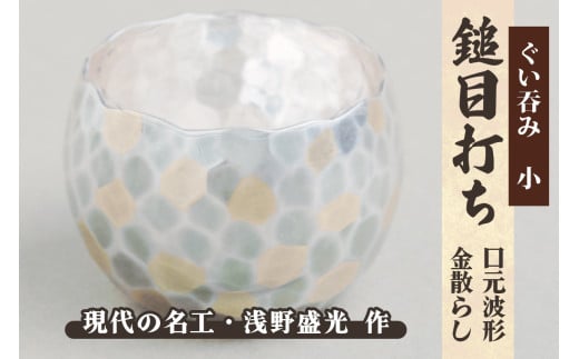 ぐい呑み 小[多角打ち・口元波形・金散らし]|東京 銀器 純銀製 銀 シルバー 貴金属 工芸 品 酒 [0928]