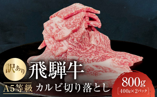 【8月発送】訳あり A5等級飛騨牛 カルビ切り落とし800g（400g×2パック）| 肉 切り落とし カルビ 食品 人気 おいしい 高山 有限会社ながせ食品 FH024VC08 2064205 - 岐阜県高山市