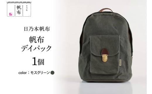 「日乃本帆布」デイパック 〔モスグリーン〕  バッグ バック  デイパック　帆布バッグ