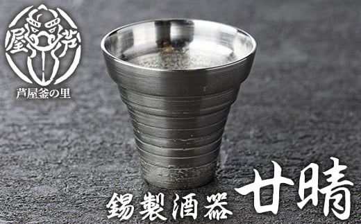 芦屋鋳物「錫製酒器 廿晴」(1点) 食器 皿 日用品 生活用品 鋳物 錫 工芸品 民芸品 お祝い 贈物 贈り物 贈答 プレゼント ギフト 箱入り【芦屋釜の里】as03-005 1496708 - 福岡県芦屋町