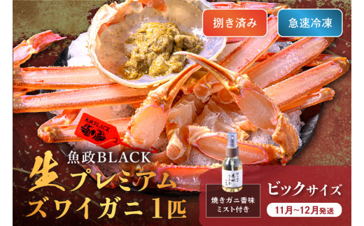 【蟹の匠 魚政】魚政BLACK 生プレミアムズワイガニ〈捌き済・急速冷凍〉ビックサイズ 1杯 焼きガニ香味ミスト付き　(11月～12月発送)　UO01346