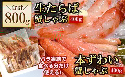 C-56030 【生食可】生たらば・本ずわい棒肉剥き身各400g(計800g) 2162037 - 北海道根室市