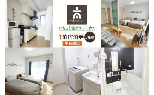 いちょう坂ゲストハウス１泊ご宿泊券（平日）【旅行 交流 情報交換 出会い 仲間】(IO-20)