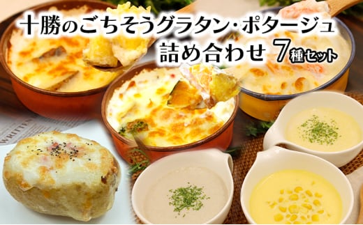 十勝のごちそうグラタン・ポタージュ 詰め合わせ（スープ3種・グラタン4種）【 スープ ポタージュ グラタン 惣菜 おかず 野菜 冷凍 簡単調理 惣菜 北海道 十勝 幕別 】 [№5749-1696]