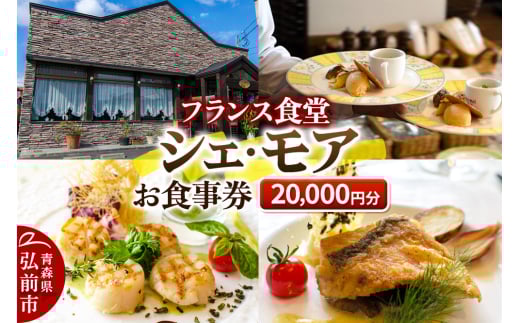 シェ・モア お食事券 2万円分（5,000円券×4枚）