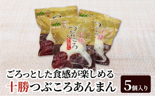 豆ごろっ！皮もっちり 幕別町産きたロッソ使用 「十勝つぶころあんまん」5個入り（冷凍）【 あんまん いんげん豆 （きたロッソ） あんこ 粒あん つぶあん お菓子 和菓子 まんじゅう 饅頭 冷凍 北海道 十勝 幕別 】 [№5749-1698]