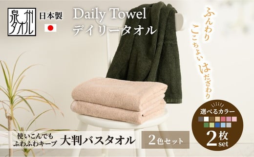 吸水力と肌触りが自慢のデイリーユースバスタオル 2枚セット 3色セット