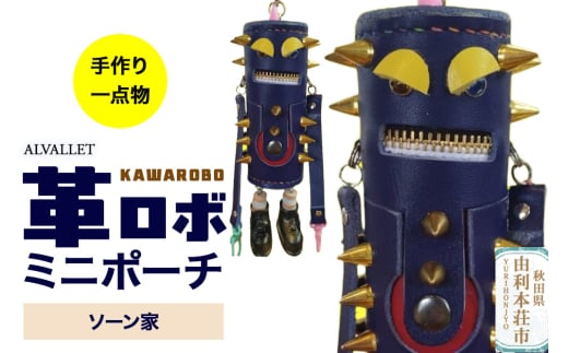 ALVALLET KAWAROBO（革ロボ）ミニポーチ ソーン家 2162586 - 秋田県由利本荘市