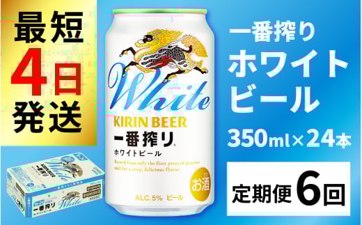 【定期便6回】キリン 一番搾り ホワイトビール 350ml × 24本 × 6ヶ月 [I-02106] / ホワイトビール