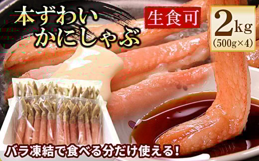 D-56018 【生食可・カット済・棒肉のみ】ずわいかにしゃぶ2kg