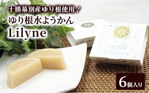 十勝幕別町産ゆり根の「水ようかん Lilyne（りりね）」 6個入り【 ようかん 羊羹 水ようかん 白あん ゆり根 いんげん豆 和 和菓子 スイーツ お菓子 プレゼント 贈り物 北海道 十勝 幕別 】 [№5749-1677]