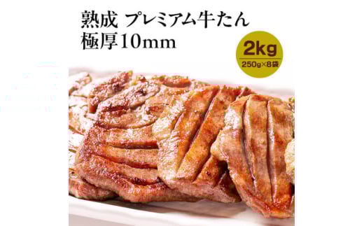熟成プレミアム牛たん10mm 250g×8袋セット【1605533】