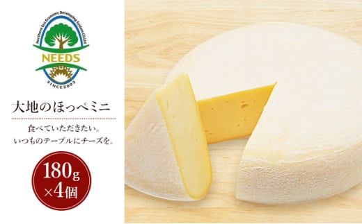 北海道 十勝 大地のほっぺミニ180g×4個［チーズ工房NEEDS］【 セミハード チーズ ミルク ワイン 乳製品 北海道 十勝 幕別 】 [№5749-1724]