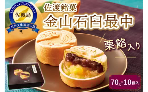 金山石臼最中10個入り 830509 - 新潟県佐渡市