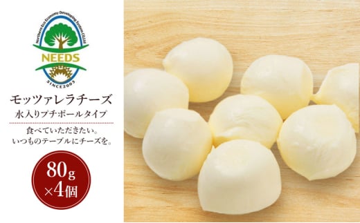 北海道 十勝 モッツァレラチーズ 水入りプチボールタイプ 80g×4個［チーズ工房NEEDS］【 モッツァレラ チーズ ミルク ワイン 乳製品 北海道 十勝 幕別 】 [№5749-1717]