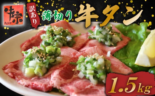 牛タン 薄切り牛タン 1.5kg 250g×6パック 訳あり 小分け タン中 タン先 ねぎ塩牛タン ねぎ塩 ネギ塩 牛肉 牛 肉 お肉 おにく 焼き肉 焼肉 特製 ねぎ 塩ダレ 葱 ネギ 塩だれ タレ 冷凍 お弁当 おかず 夕ご飯 家庭 家庭用 惣菜 お惣菜 料理 調理 人気 おすすめ ふるさと納税 京都 八幡 八幡市 老舗 丸中精肉店 牛宗まるなか