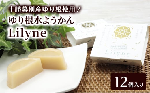 十勝幕別町産ゆり根の「水ようかん Lilyne（りりね）」 12個入り【 ようかん 羊羹 水ようかん 白あん ゆり根 いんげん豆 和 和菓子 スイーツ お菓子 プレゼント 贈り物 北海道 十勝 幕別 】 [№5749-1678]