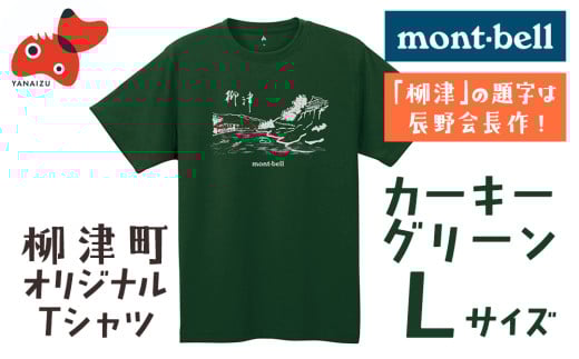(株)モンベル会長・辰野勇氏デザイン!＜柳津町オリジナルTシャツ＞モンベル製※カーキグリーンL【1586666】