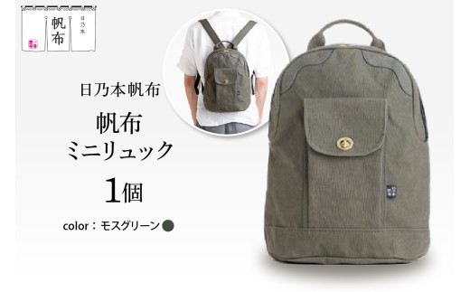 「日乃本帆布」ミニリュック 〔モスグリーン〕 ミニリュック リュック 帆布バッグ 2271291 - 山形県米沢市