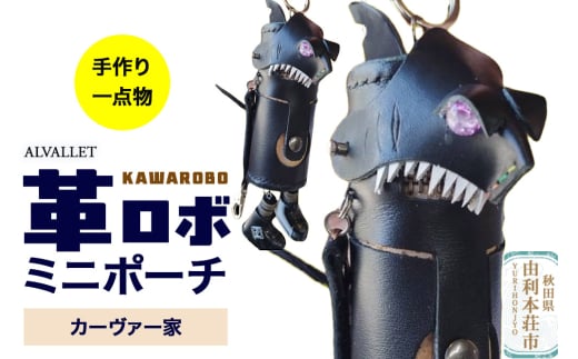 ALVALLET KAWAROBO（革ロボ）ミニポーチ カーヴァー家 2162583 - 秋田県由利本荘市