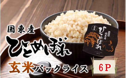 食物繊維たっぷり！ 松原ファームの玄米パックライス ひとめぼれ 150g×6P レンジアップご飯 レトルトご飯 パックご飯_2576R