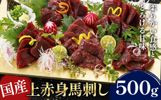国産上赤身馬刺し 500g《30日以内に出荷予定(土日祝除く)》 馬刺 馬刺し 刺身 上赤身 馬 馬肉 ブロック 小袋醤油付き 九州 熊本県 菊池市 冷凍 送料無料 2194239 - 熊本県菊池市