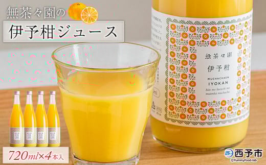 ＜無茶々園の伊予柑ジュース 720ml×4本＞ 柑橘 果物 オレンジ フルーツ ストレート 果汁100% 伊予柑 いよかん イヨカン 丸ごと 甘み 甘味 酸味 バランスがいい 飲んで応援 特産品 無茶々園 愛媛県 西予市 【常温】
