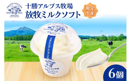 ”限定生産” 十勝アルプス牧場 放牧ミルクソフト6個セット 希少なミルクで作られたミルクソフト 濃厚 さっぱり 高たんぱく アイスクリーム ソフトクリーム_S020-0007 2163254 - 北海道清水町
