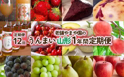 【定期便12回】老舗やまや園のうんまい山形１年間定期便 FY25-255