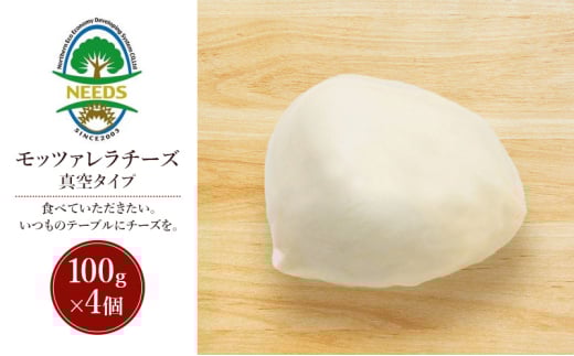 北海道 十勝 モッツァレラチーズ 真空タイプ100g×4個［チーズ工房NEEDS］【 モッツァレラ チーズ ミルク ワイン 乳製品 北海道 十勝 幕別 】 [№5749-1714] 2163797 - 北海道幕別町