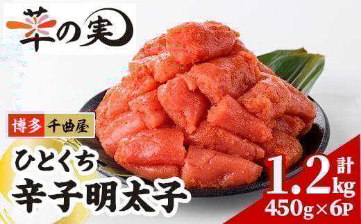 千曲屋 一口 明太子 (計1.2kg・200g×6P) 明太子 めんたいこ メンタイコ おかず ご飯のお供 小分け 千曲屋 ＜離島配送不可＞【ksg1731】【華の実】 2161915 - 福岡県春日市