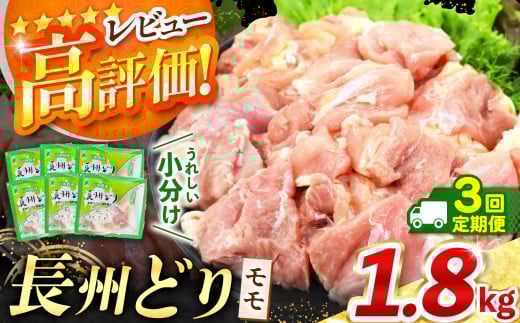 [ 定期便 3回 ]長州どり もも 切り身 合計1.8kg ( 300g × 6パック ) | 長州 鶏 とり 鶏肉 もも 肉 にく 切り身 ハーブ 大容量パック 小分け 唐揚げ 焼き鳥 特産品 美祢市 山口県 美祢 秋吉台 定期便 1.8kg