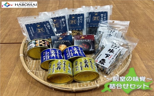 C-51005 根室の缶詰・おつまみ10種類セット